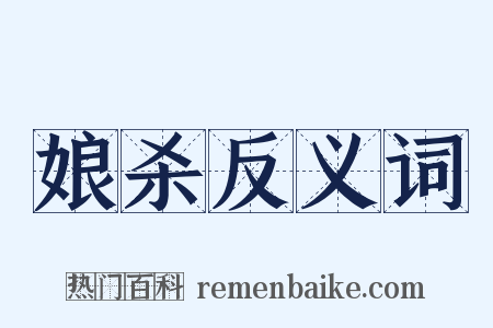 娘杀反义词是什么意思的图片